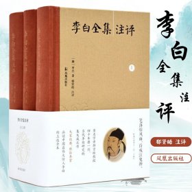 李白全集注评(全3册)