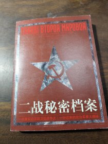 二战秘密档案