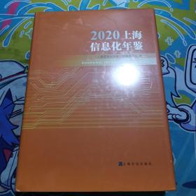 2020上海信息化年鉴