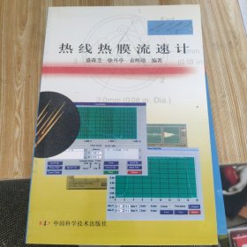 热线热膜流速计