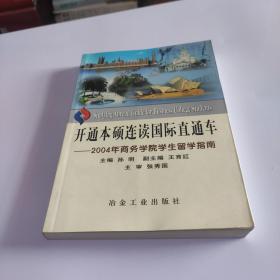 开通本硕连读国际直通车:2004年商务学院学生留学指南