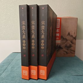 宋画大系•山水卷（全三函）