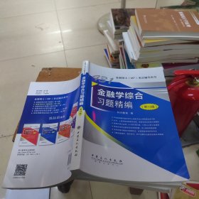 431金融学综合习题精编（第13版）