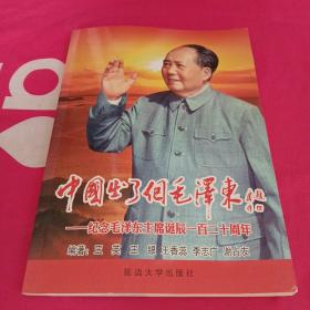 中国出了个毛泽东： 纪念毛泽东同志诞辰120周年(东方作者签名本)