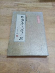 珠海历代诗词选（下卷）