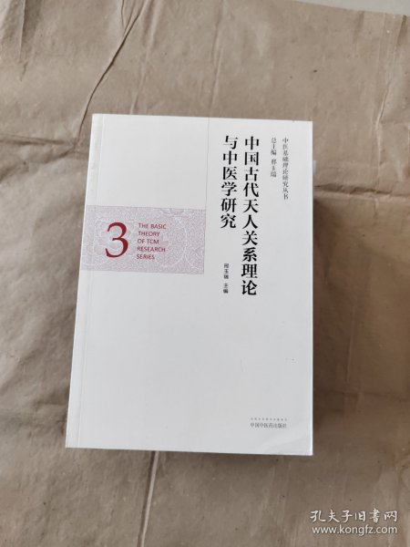 中医基础理论研究丛书：中国古代天人关系理论与中医学研究