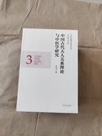 中医基础理论研究丛书：中国古代天人关系理论与中医学研究