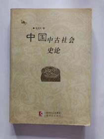中国中古社会史论
