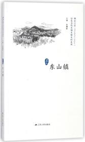 东山镇/历史文化名城名镇名村系列·精彩江苏