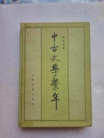 中古文学系年（上）人民文学出版社1985年一版一印〈仅印3200册〉精装本