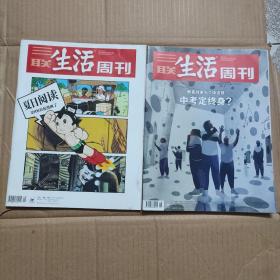 三联生活周刊2021年7月第28、29期