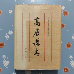 高唐县志