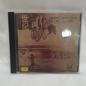 世纪歌典少儿篇