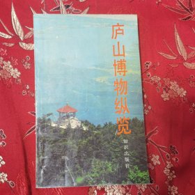 江西庐山博物纵览（九江市）谢珍编著 ＜1.2＞知识出版社1991年7月 毛泽东同志卧室／陶渊明与庐山／慧远与庐山／李白与庐山／白居易与庐山／朱熹与庐山／苏轼与庐山／朱元璋与庐山／王守仁与庐山／唐寅与庐／徐霞客与庐山／康有为与庐山／蒋介石在庐山别墅与物等