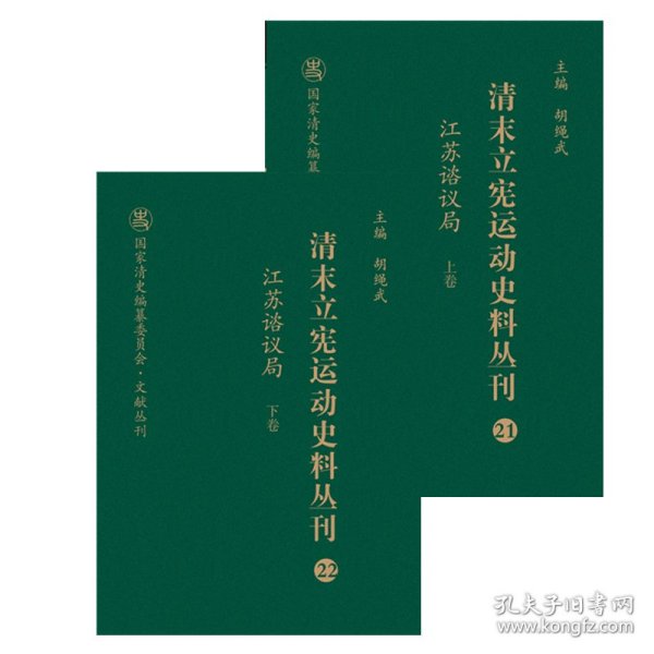 清末立宪运动史料丛刊（21-22江苏谘议局套装上下册）/国家清史编纂委员会文献丛刊