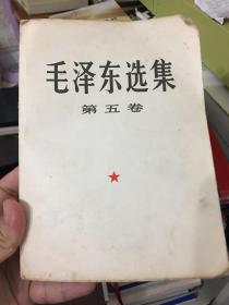 毛泽东选集第五卷