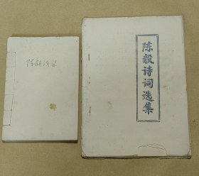 陈毅诗词选集 完整一册：（孔网首现：看扉页及最后一页，应该是最早的版本，1974年12月，翻印本，16开本，线装本，油印本，封皮96品内页98-99品）