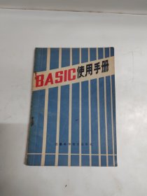 BASIC使用手册