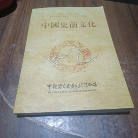 中国史前文化