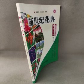 新世纪花典