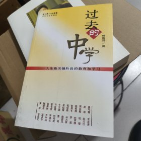 过去的中学：人生最关键阶段的教育和学习