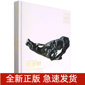 20世紀(jì)中國藝術(shù)名家熊秉明