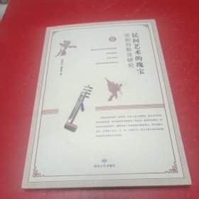 民间艺术的瑰宝安阳四股弦研究