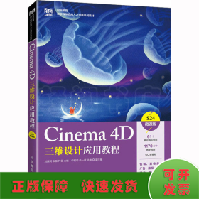 Cinema 4D三维设计应用教程（微课版）