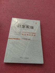 以案说廉——90个群众身边“微腐败”典型案例剖析