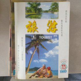 旅游1997-3
