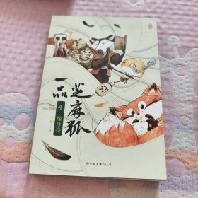 一品芝麻狐.4,缘兮卷