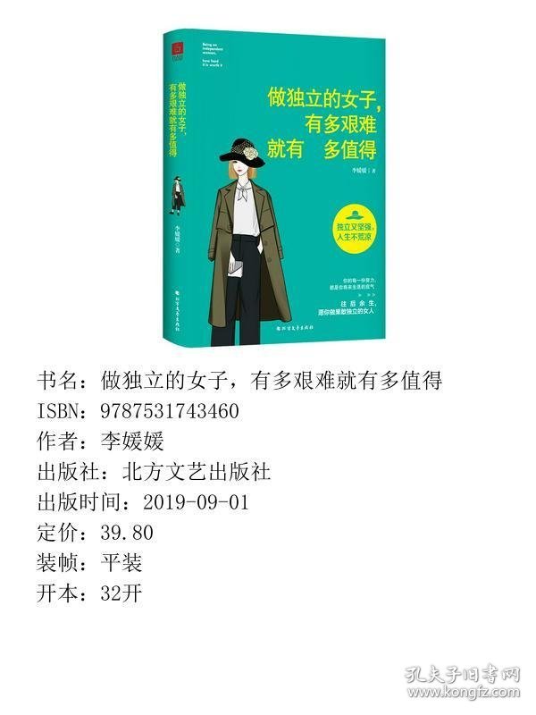 做独立的女子有多艰难就有多值得北方文艺出李媛媛六人行图书出品李媛媛北方文艺出9787531743460