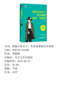 做独立的女子有多艰难就有多值得北方文艺出李媛媛六人行图书出品李媛媛北方文艺出9787531743460