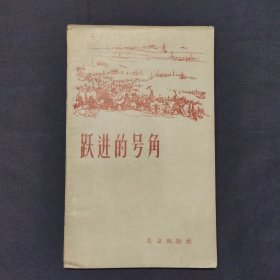 跃进的号角 北京郊区农民大跃进诗歌选 1958年出版（三号柜）