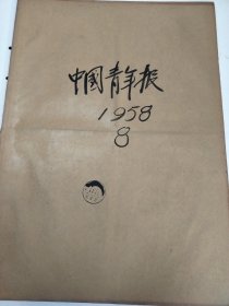 中国青年报1958年8月