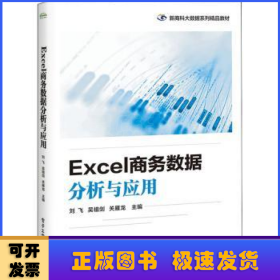 Excel商务数据分析与应用