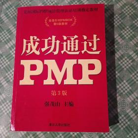 光环国际PMP项目管理认证培训指定教材·全国针对PMBOK第5版教材：成功通过PMP（第3版）