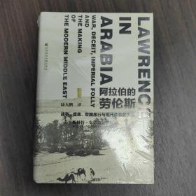 阿拉伯的劳伦斯：战争、谎言、帝国愚行与现代中东的形成