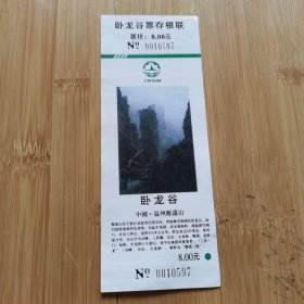 WZ2024021雁荡山卧龙谷门票