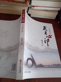 岁月心印—许学刚诗集签赠本(作者签赠本)作者为绍兴文理学院副院长，邱振中题词，品相看图和描述