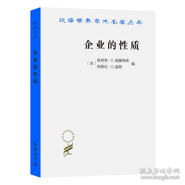 企业的性质：起源、演变与发展