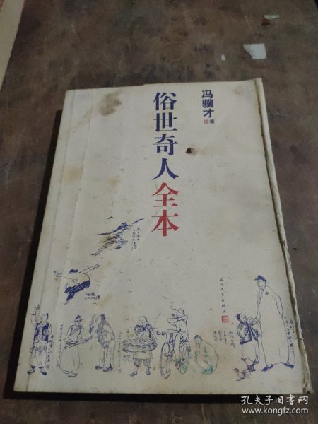 俗世奇人全本（含18篇冯骥才新作全本54篇：冯先生亲自手绘的58幅生动插图+买即赠珍藏扑克牌）