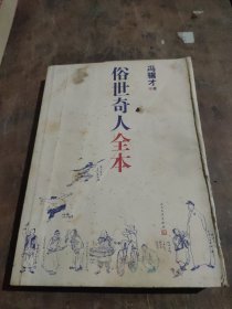 俗世奇人全本（含18篇冯骥才新作全本54篇：冯先生亲自手绘的58幅生动插图+买即赠珍藏扑克牌）