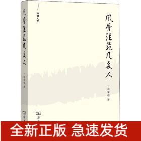 风骨法苑几多人