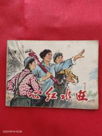 连环画：心红水旺