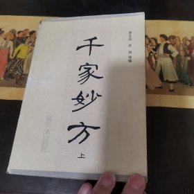 千家妙方（上册）