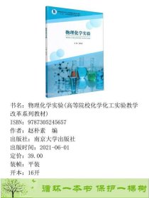 物理化学实验赵朴素南京大学出9787305245657赵朴素编南京大学出版社9787305245657