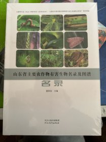 山东省主要农作物有害生物名录及图谱