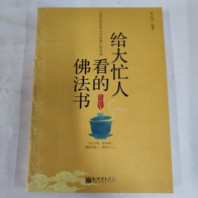 给大忙人看的佛法书：你忙，我忙，他忙。大街上人们行色匆匆，办公室里人们忙忙碌碌，工作台前人们废寝忘食...有人忙出来功成名就，有人忙出了事半功倍，有人忙出了身心疲惫，有人忙出来迷惘无助...