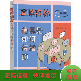 喧哗森林：信息是如何传播的（10封信发现身边的传播学，培养合理媒介使用习惯）